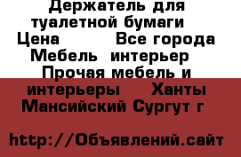 Держатель для туалетной бумаги. › Цена ­ 650 - Все города Мебель, интерьер » Прочая мебель и интерьеры   . Ханты-Мансийский,Сургут г.